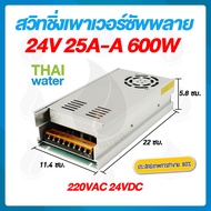 power supply สวิตซ์ชิ่ง24v หม้อแปลงไฟ 220v to 24v 25A 600W ( แบบรังผึ้ง ) SKU-049