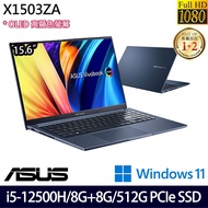 《ASUS 華碩》X1503ZA-0111B12500H(15.6吋FHD/i5-12500H/8G+8G/512GB PCIe SSD/Win11/特仕版)