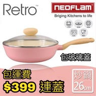 韓國NEOFLAM Retro系列26cm陶瓷不沾炒鍋+玻璃蓋 IH可用