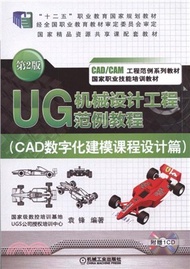 UG 機械設計工程範例教程：CAD數位化建模課程設計篇(第2版)（簡體書）