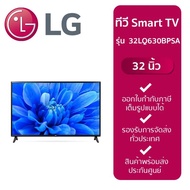 LG HD AI Smart TV รุ่น 32LQ630BPSA สมาร์ททีวี ขนาด 32 นิ้ว LG ThinQ AI Ready As the Picture One