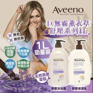 Aveeno 巨無霸薰衣草舒壓系列 1L