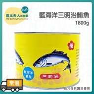 [Ruby Baking Ingredients] Blue Ocean Sandwich Tuna 1800g|Cat Food Industry Large-Capacity Canned Hig