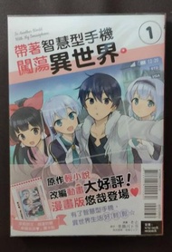 [帶著智慧型手機闖蕩異世界。] 1/4/5/6/7合售 首刷  そと/冬原パトラ/東立漫畫 二手