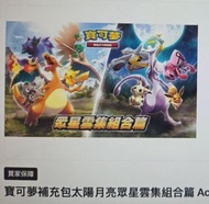 已缺貨 Ptcg 寶可夢補充包太陽月亮眾星雲集組合篇 Ac1a + Ac1b