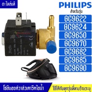 PHILIPS-โซลินอยด์วาล์วเตารีดไอน้ำPHILIPS(ฟิลลิป)รุ่น GC96*อะไหล่แท้*ใช้ได้กับทุกรุ่นที่ทางร้านระบุไว้#อะไหล่เตารีดไอน้ำ #PHILIPS