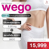 [E-voucher] Set คู่ ปักตะกร้า โปรแกรมดูแลรูปร่าง Wego 0.25 mg - ALYN Clinic