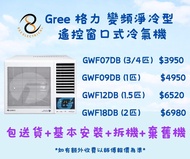 包送貨及基本安裝及拆走舊機 Gree 格力  R32 變頻淨冷 G-PANEL 雙黑鑽 WIFI 智能 窗口式冷氣機 (無線遙控) GWF07DB GWF09DB GWF12DB GWF18DB