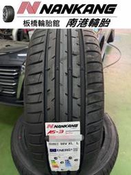 【板橋輪胎館】南港輪胎 AS-3 235/40/18 來電享特價 非NS25 AS2+