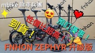 Fnhon Zephyr  升級版 到貨！