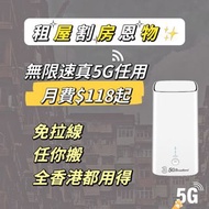 租屋割房恩物 | 5G寬頻上網 | 租屋寬頻推薦 | 割房寬頻推介 | 任用5G | Wifi 6 Router | 5G Router | 家居寬頻 | 商業寬頻 | 租樓推介 | 劏房 村屋 唐樓 公屋 居屋 私樓 工廈 商廈