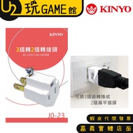 KINYO J0-23 3 Plug To 2 Adapter Conversion [U2 Play GAME]