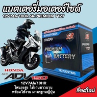 แบตเตอรี่ 12V7Ah มอเตอร์ไซค์ ADV150 ทุกรุ่น  เอดีวี150 ทุกรุ่น แบตเตอรี่ทุกรุ่น ฮอนด้าADV Honda ADV 150 ABS  แบตใหม่ แบตลูกใหญ่ แบตแห้ง ร้านM16