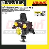 KARCHER - 2.645-209.0 เครื่องตั้งเวลารดน้ำ Watering clock WT 2