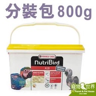 缺《寵物鳥世界》比利時凡賽爾 歐樂斯Nutribird A19 幼鳥奶粉(分裝包/800G)│鸚鵡 雛鳥營養素CC139