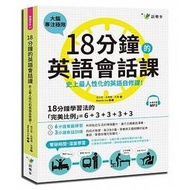 <建宏>18分鐘的英語會話課：史上最人性化的英語自修課（附1MP3）/9789869534918