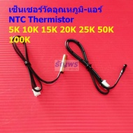 NTC Thermistor เทอร์มิสเตอร์ โพรบ เซ็นเซอร์ วัดอุณหภูมิ แอร์ 5K 10K 15K 20K 25K 50K 100K #TC-40cm (1