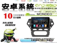 音仕達汽車音響 福特 MONDEO 11-14年 10吋安卓機 四核心 八核心 WIFI 鏡像顯示 ADF