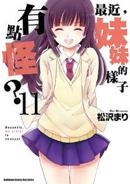 最近，妹妹的樣子有點怪？（11完）