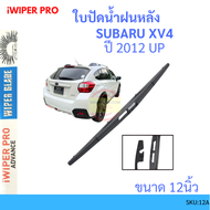 SUBARU XV4 2011-2021 Up 12นิ้ว ใบปัดน้ำฝนหลัง ใบปัดหลัง  ใบปัดน้ำฝนท้าย  SUZUKI ซูซูกิ