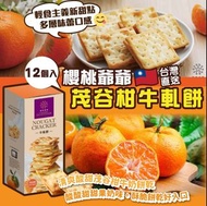 （現貨）台灣🇹🇼櫻桃爺爺 - 砂糖橘牛軋餅12入 180g
