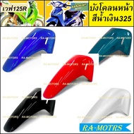 ชุดสี เวฟ125s รุ่นเก่า หัวเถิก ขายแยกชิ้น หน้ากากหน้า หลัง บังโคลน แฟริ่ง ปิดแตร บังลม อกไก่ ฝาข้าง 