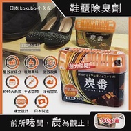 日本KOKUBO小久保-炭番強力脫臭凝膠型備長炭活性碳薄型除臭劑-鞋櫃用(橘蓋)150g/扁盒(長效約60天,鞋子靴子去味消臭劑,室內空氣清淨)