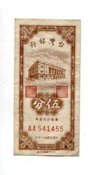[富國紙鈔]P1947AA台灣銀行中央台北廠民國38年1949y台幣5.伍分AA