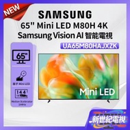 65" Mini LED M80H 4K Samsung Vision AI 智能電視 (2026) UA65M80HAJXZK Netflix Disney+ 打機 PS5 Switch 三星