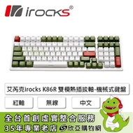irocks K86R 雙模熱插拔軸機械式鍵盤 宇治金時款(紅綠鍵帽/無線/紅軸/熱插拔/中文/1年保固)