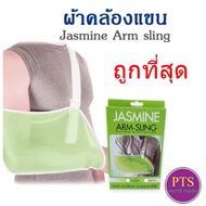 Arm sling ผ้าคล้องแขน ผ้าพยุงแขน JASMINE (ไม่มีกล่อง)