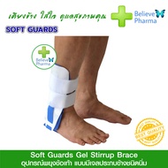 Softguards อุปกรณ์พยุงข้อเท้า แบบมีเจลประกบข้างชนิดนิ่ม (Ankle Support - Ankle Gel Stirrup)