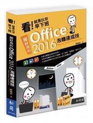 【偉瀚 文書處理】超值限量看！就是比你早下班：超好用的Office 2016泡麵速成技 僅此一本 (繁體書)