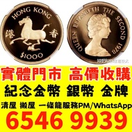 全港高價免費上門 97回歸金幣，1997香港紀念金幣，金幣， 銀幣，1安士 盎司 oz，紀念幣，套裝金銀幣，紀念金幣，生肖金幣，鉑金幣，熊貓金銀幣，英女王金幣1/2安士，97年回歸金幣，建國30週年紀