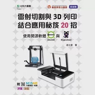 輕課程 雷射切割與3D列印結合應用秘笈20招 使用開源軟體LibreCAD 與 MagicaVoxel - 附MOSME行動學習一點通：評量.加值 作者：趙士豪