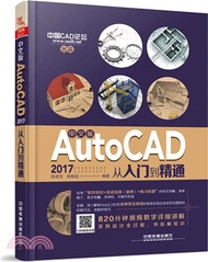22295.中文版AutoCAD 2017從入門到精通（簡體書）