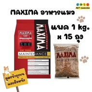 [15 kg.]Maxima อาหารเม็ดแมว แบบกระสอบ 15 กิโลกรัม [1kg.x15ถุง]