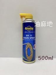 油麻地 PUTOLINE DX 11 CHAIN SPRAY 波特奈 濕式鏈條蠟 鍊條蠟 70082 DX11 鍊條油