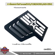 การ์ดคอท่อ(กันกระแทกคอท่อ)Forza300Forza350ADV350