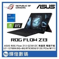 ASUS ROG Flow Z13 西風之神電競平板(i7-12700H/8G+8G/512GB/3050/Win11)