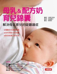 母乳&配方奶 育兒錦囊