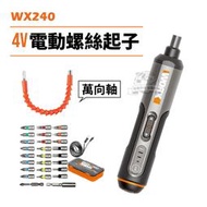 WX240 電動螺絲起子 威克士 小型充電式 家用電鑽 螺絲刀 螺絲頭 WORX