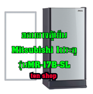 ขอบยางตู้เย็น Mitsubishi 1ประตู รุ่นMR-17B-SL