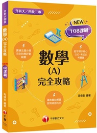 2023數學(A) 完全攻略：根據108課綱編寫(含111年統測試題解析)（升科大四技二專）