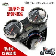 台灣現貨適用本田CB1300 2003-2008年機車儀表總成 咪錶殼 儀表殼 帶ABS