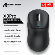 เมาส์เกมมิ่งไร้สาย Attack Shark X3 หรือ X3Pro PixArt 1K/4K น้ำหนักเบา 3 โหมดมาโคร ความละเอียด 26K DP