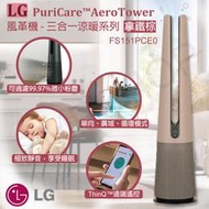 【LG樂金】AeroTower風革機 空氣清淨機 風扇 電暖器 三合一涼暖系列 FS151PCE0 (拿鐵棕)