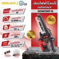 เลื่อยไฟฟ้า OSUKA เลื่อยโซ่ไร้สาย 8 นิ้ว 20V รุ่น OCMC537-N มอเตอร์ Brushless เลื่อยตัดไม้ เลื่อยตัด
