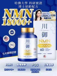 包順豐 美國製造 川御 NMN18000+加強版 (60粒) 讓你穿越時光 延緩衰老 高純度 99.9% + 白藜蘆醇 PQQ 藍莓精華 腸浴吸收 美國製造 GMP 認證工廠 NMN 補充劑 抗衰老,