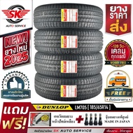 DUNLOP ยางรถยนต์ รุ่น LM705 (เก๋งล้อขอบ 1415161718) ราคาต่อชุด 4 เส้น ยางใหม่กริ๊ปปี 2024-2025 + ประ